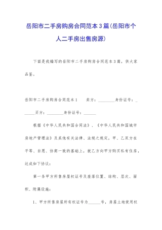 岳阳市二手房购房合同范本3篇