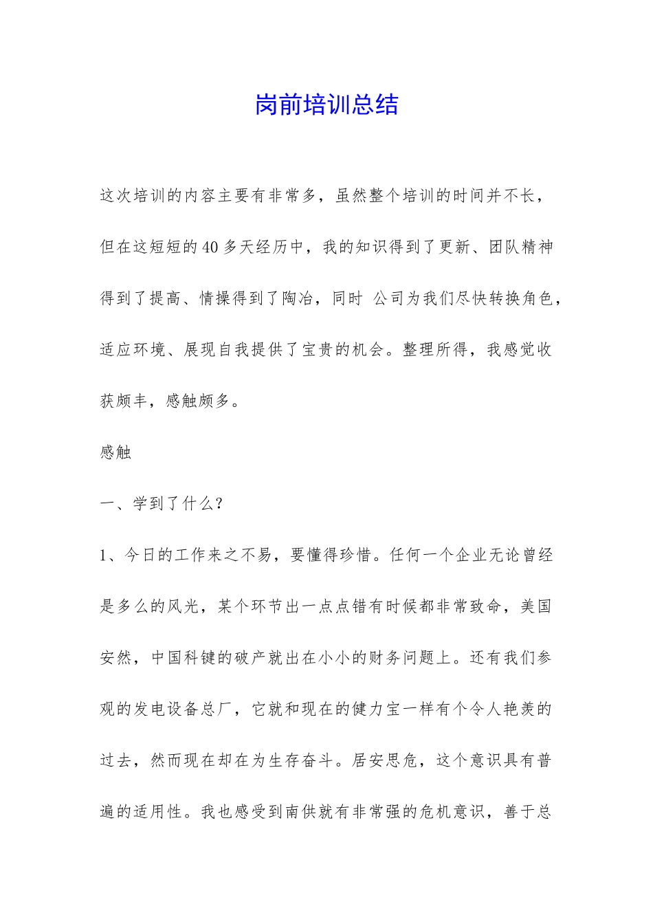 岗前培训总结-_第1页