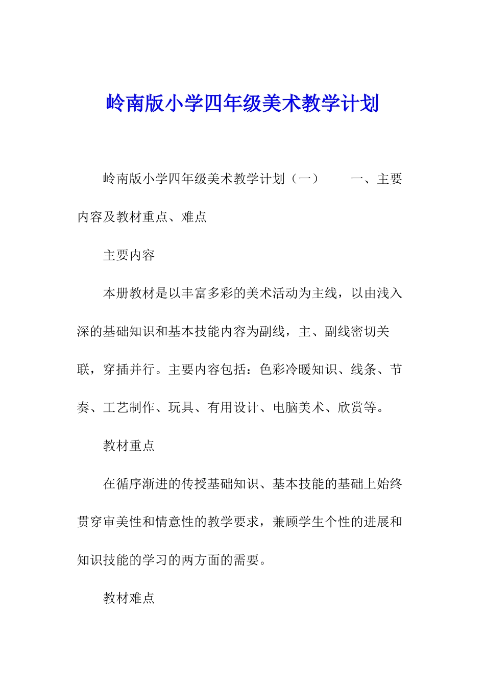 岭南版小学四年级美术教学计划_第1页