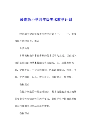 岭南版小学四年级美术教学计划