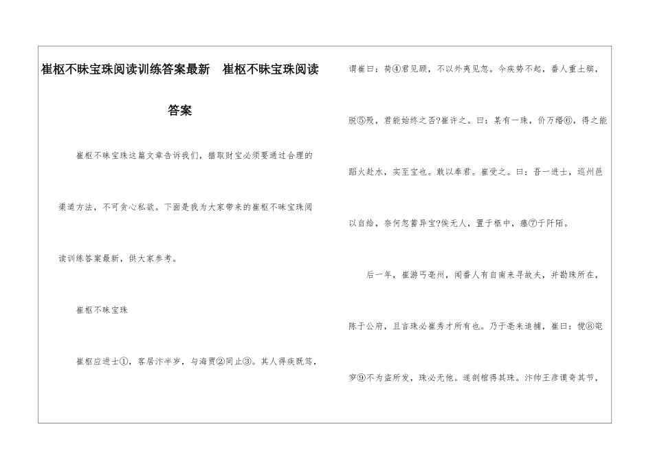 崔枢不昧宝珠阅读训练答案最新--崔枢不昧宝珠阅读答案-_第1页
