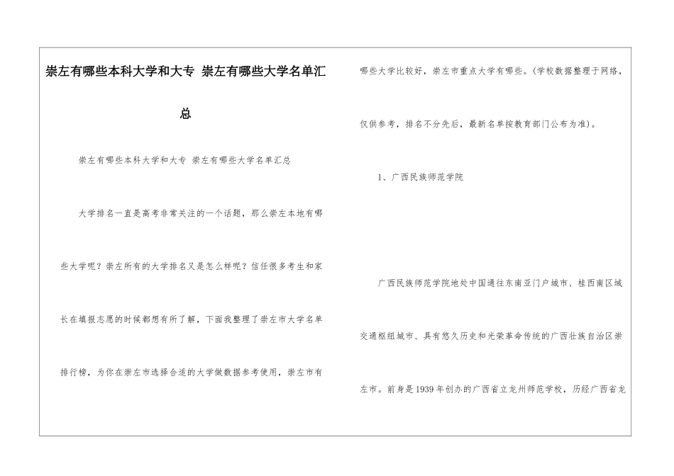 崇左有哪些本科大学和大专-崇左有哪些大学名单汇总_第1页