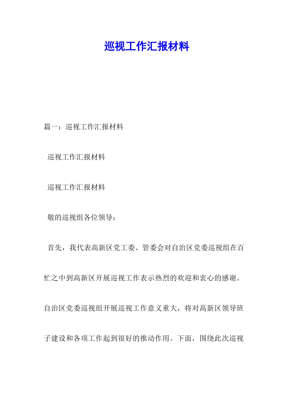 巡视工作汇报材料_第1页