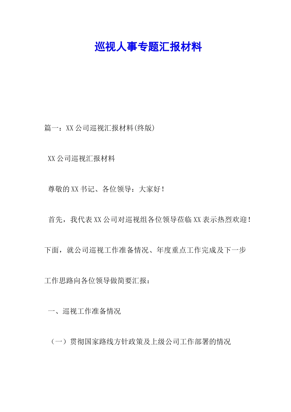 巡视人事专题汇报材料_第1页