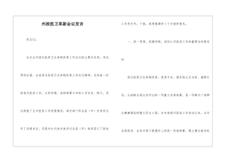 州政医卫革新会议发言