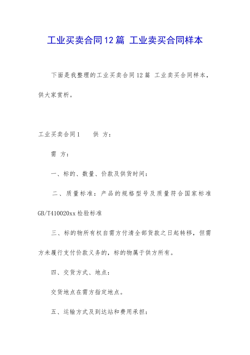 工业买卖合同12篇-工业卖买合同样本_第1页