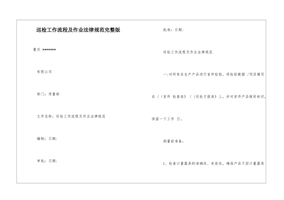 巡检工作流程及作业规范完整版_第1页