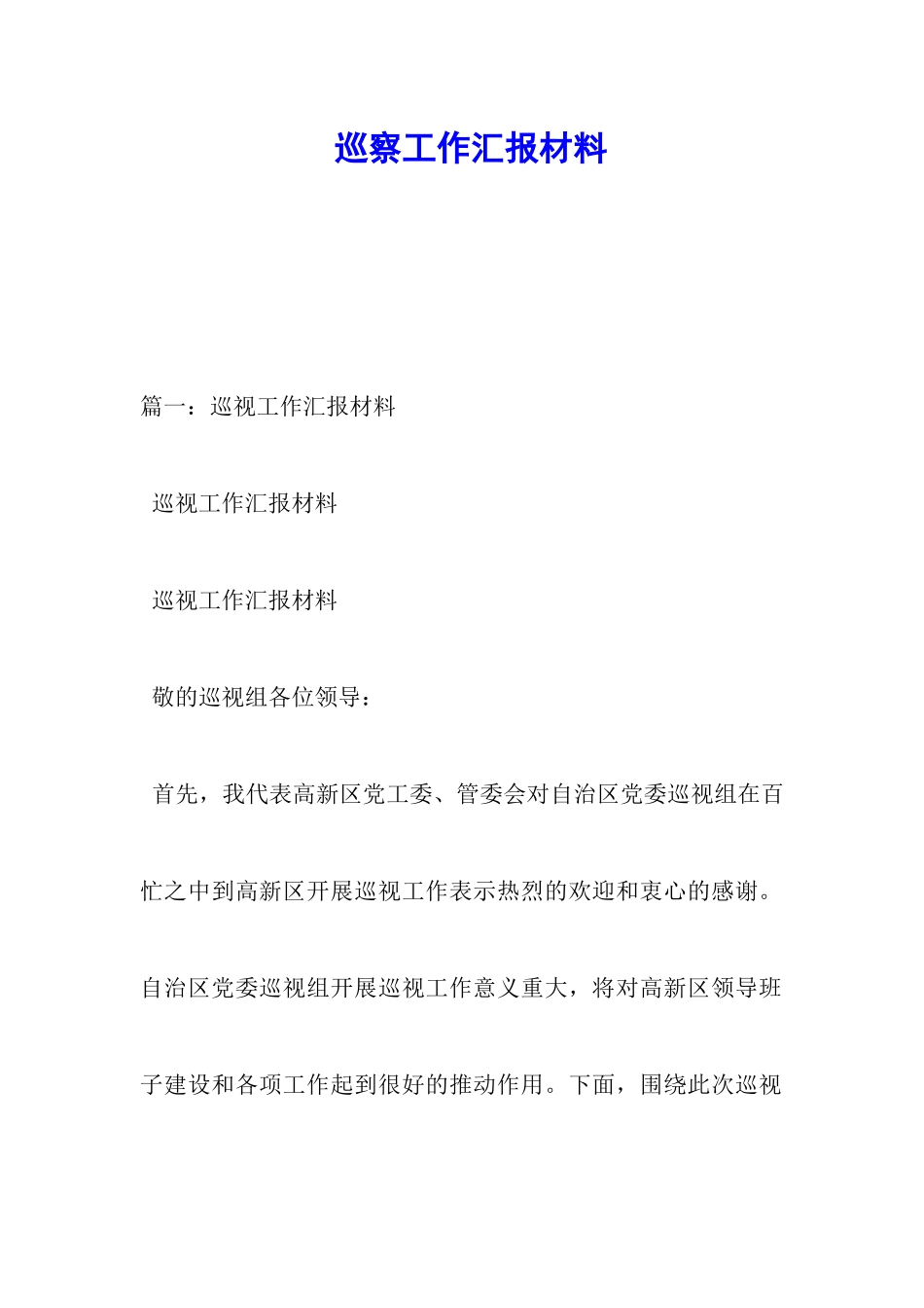 巡察工作汇报材料_第1页
