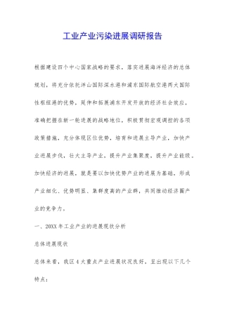 工业产业污染发展调研报告-