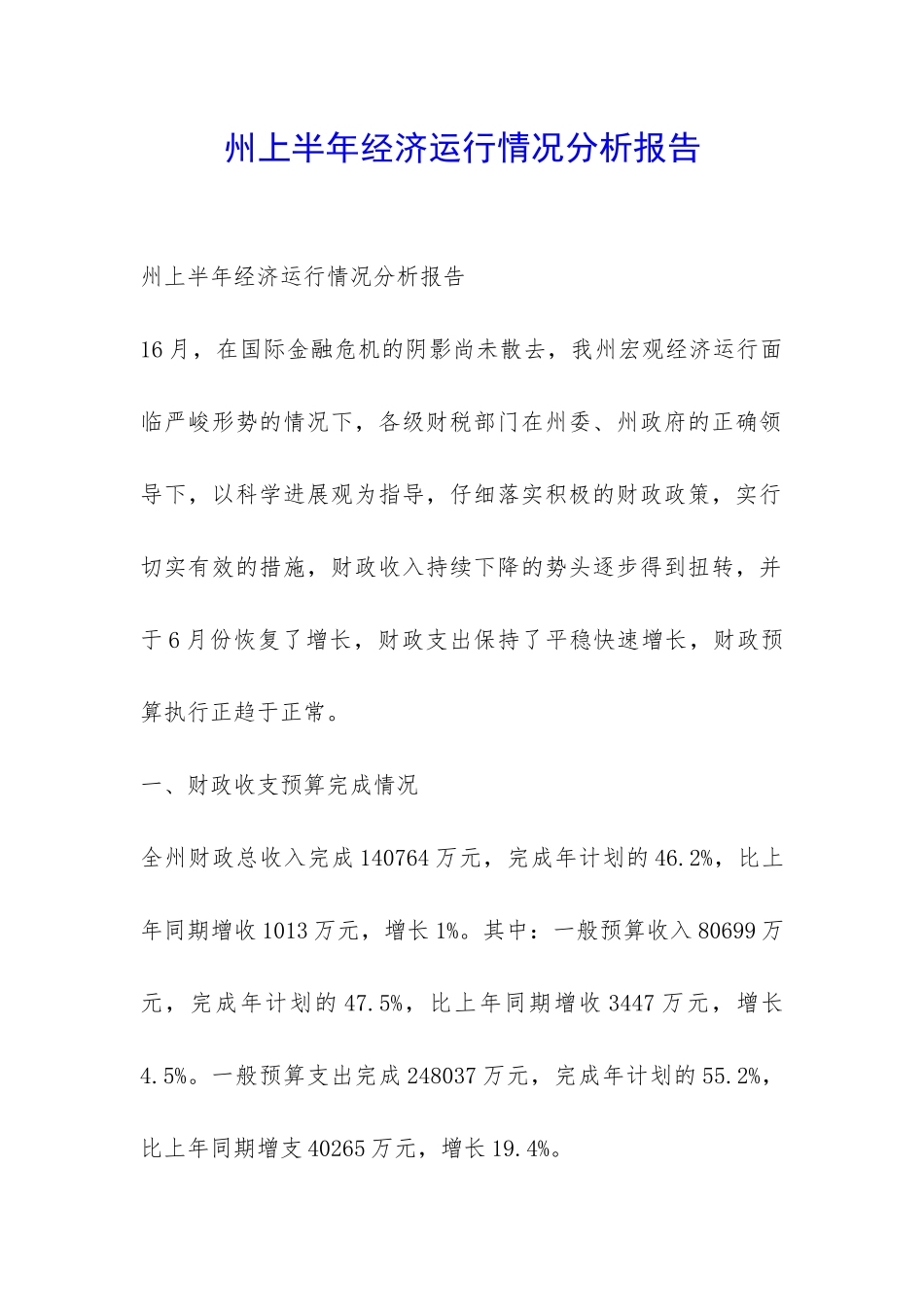 州上半年经济运行情况分析报告-_第1页