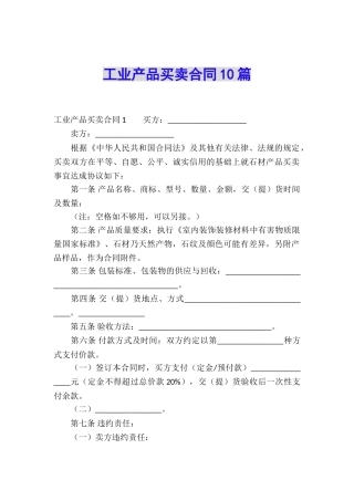 工业产品买卖合同10篇