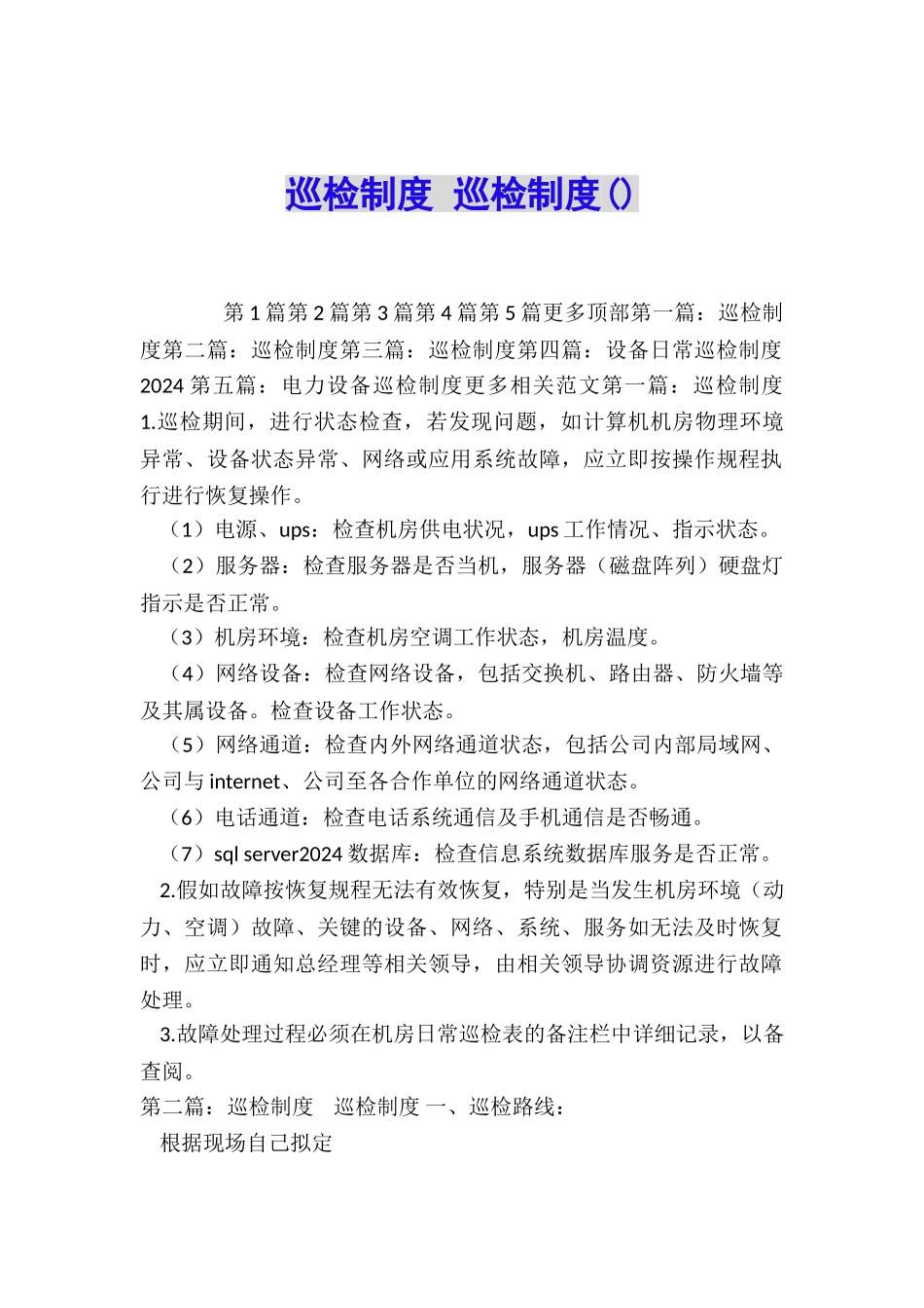 巡检制度-巡检制度_第1页