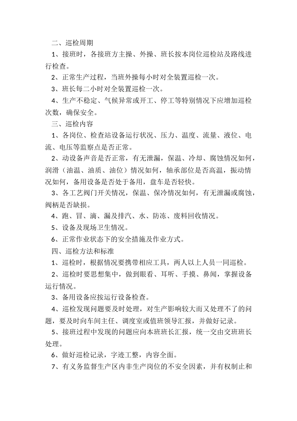 巡检制度-巡检制度_第2页