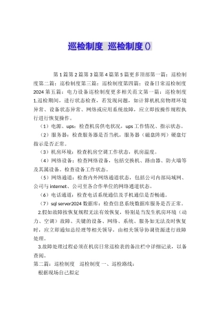 巡检制度-巡检制度