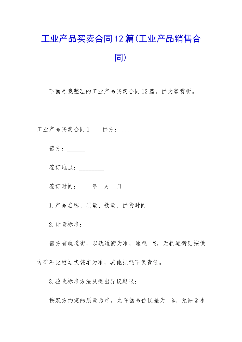 工业产品买卖合同12篇(工业产品销售合同)_第1页