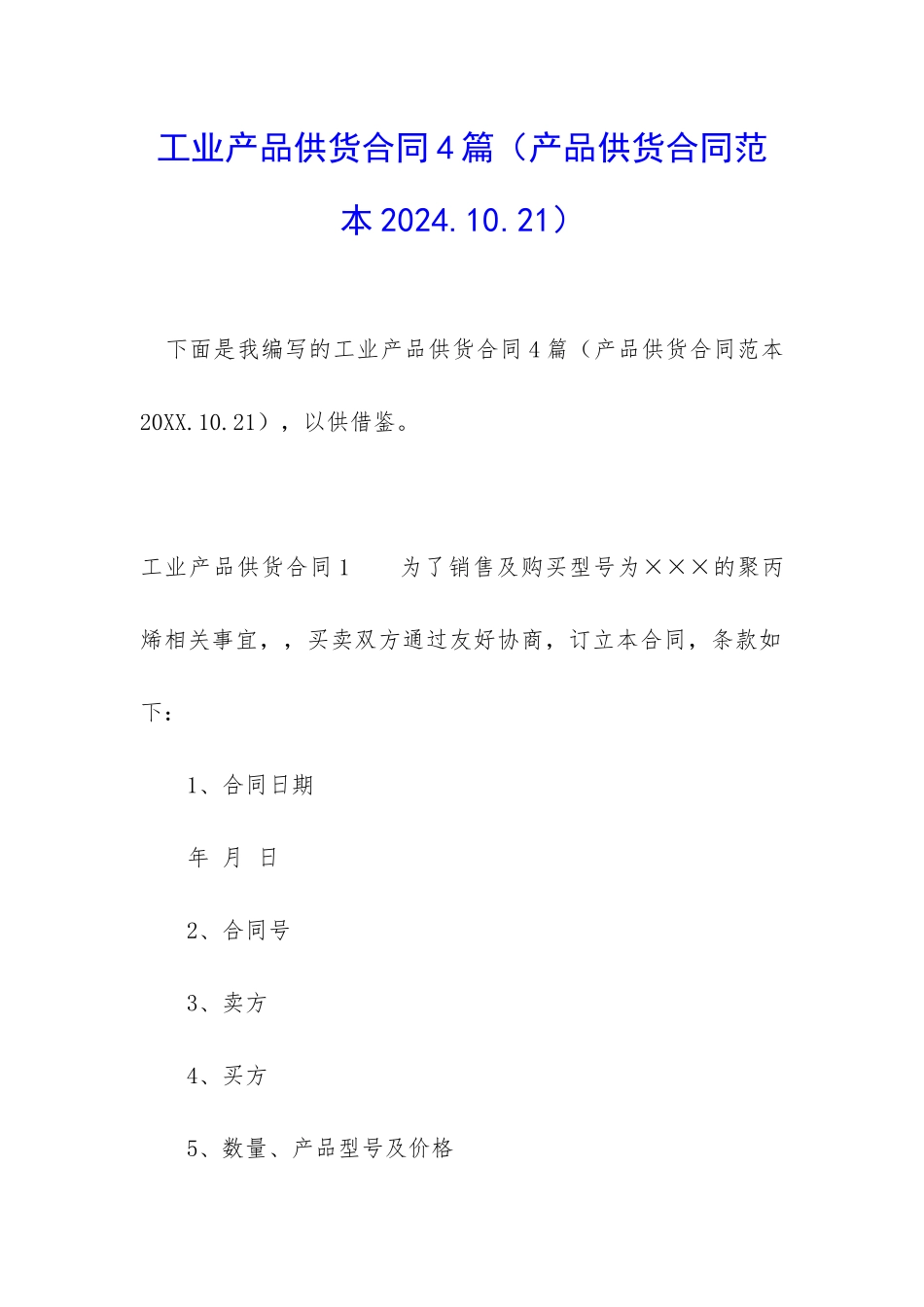 工业产品供货合同4篇_第1页