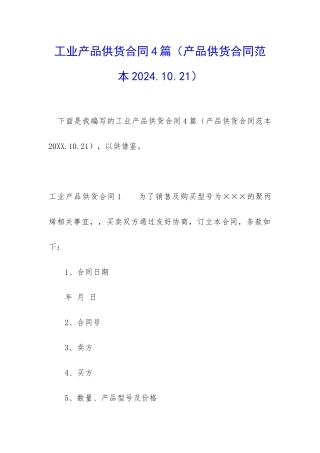 工业产品供货合同4篇