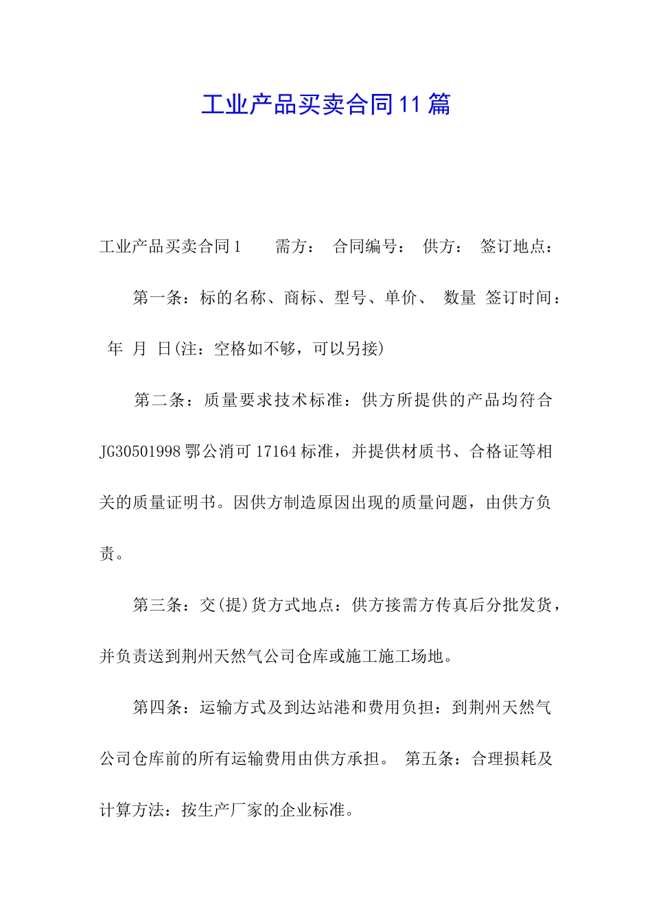 工业产品买卖合同11篇_第1页