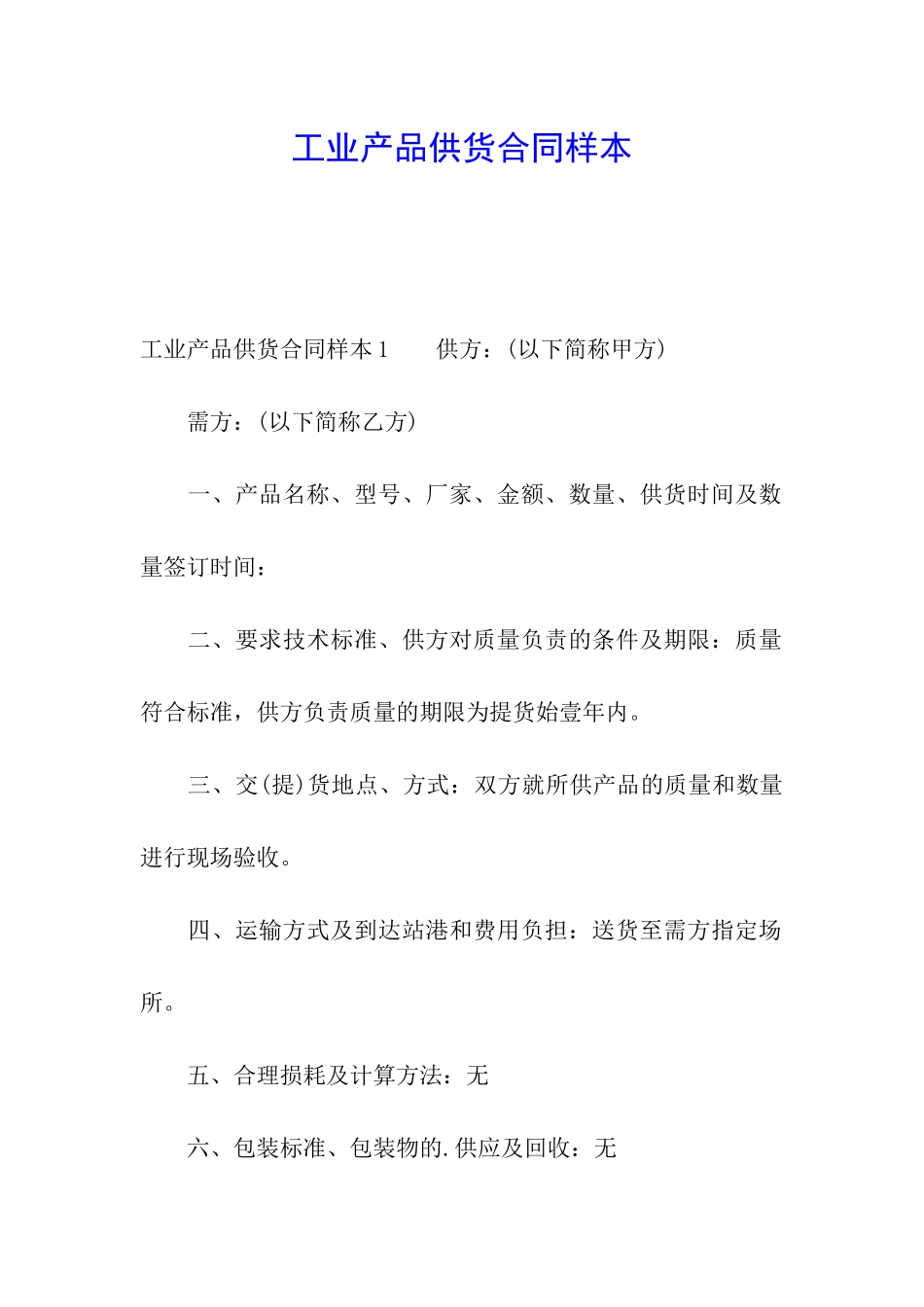 工业产品供货合同样本_第1页