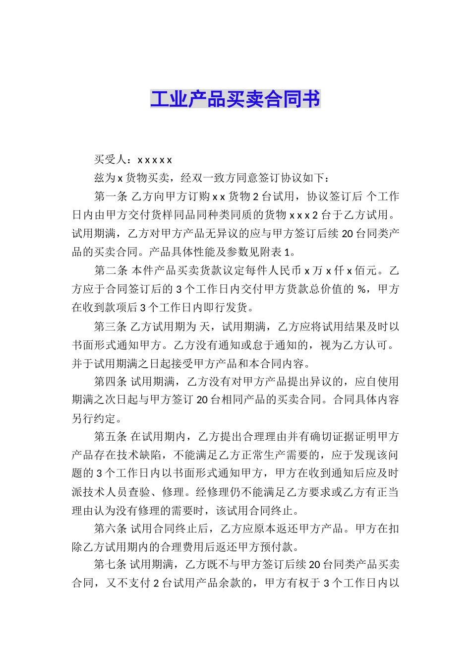 工业产品买卖合同书_第1页