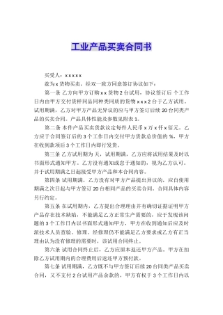 工业产品买卖合同书