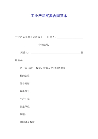 工业产品买卖合同范本