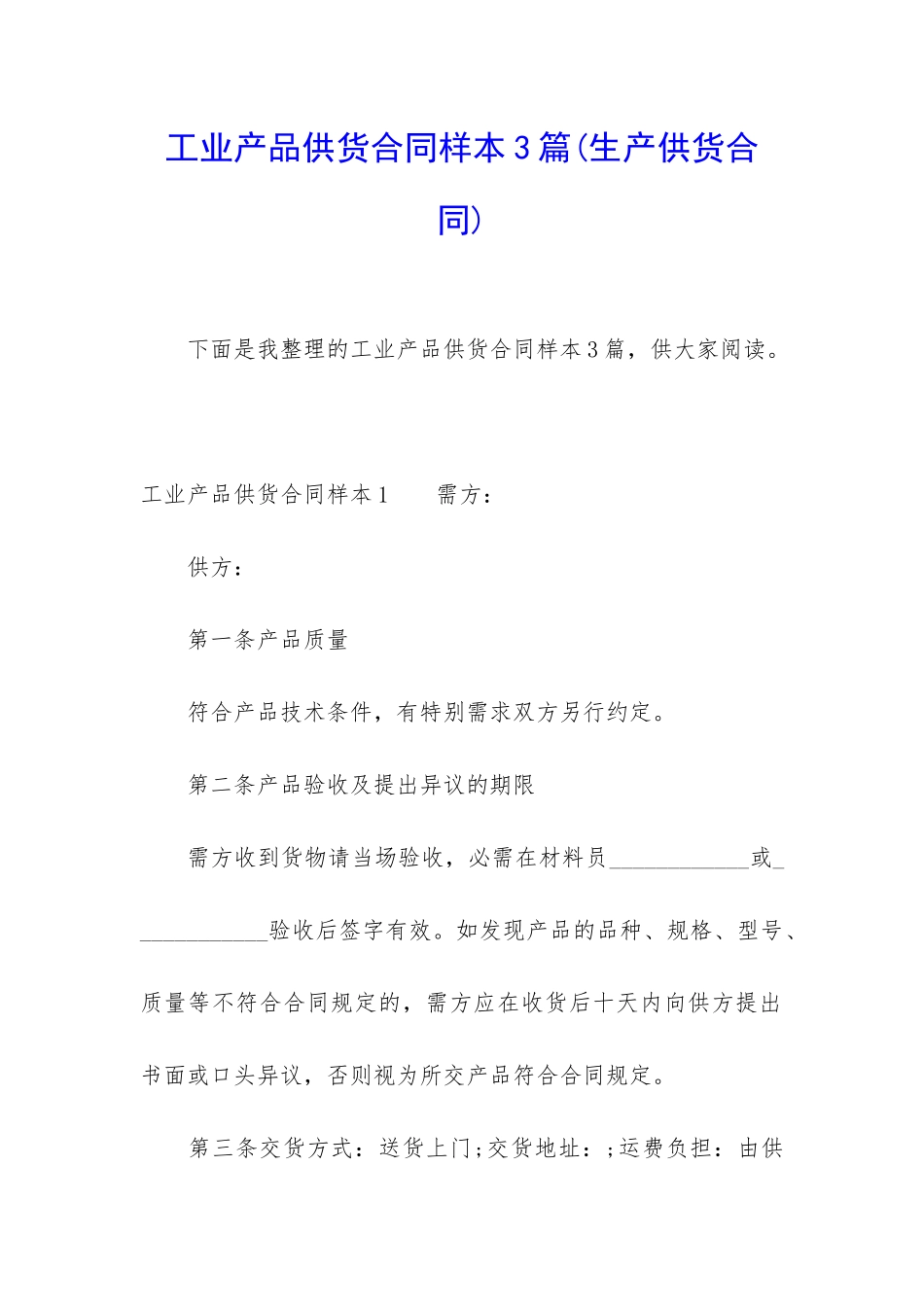 工业产品供货合同样本3篇_第1页