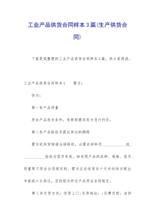 工业产品供货合同样本3篇