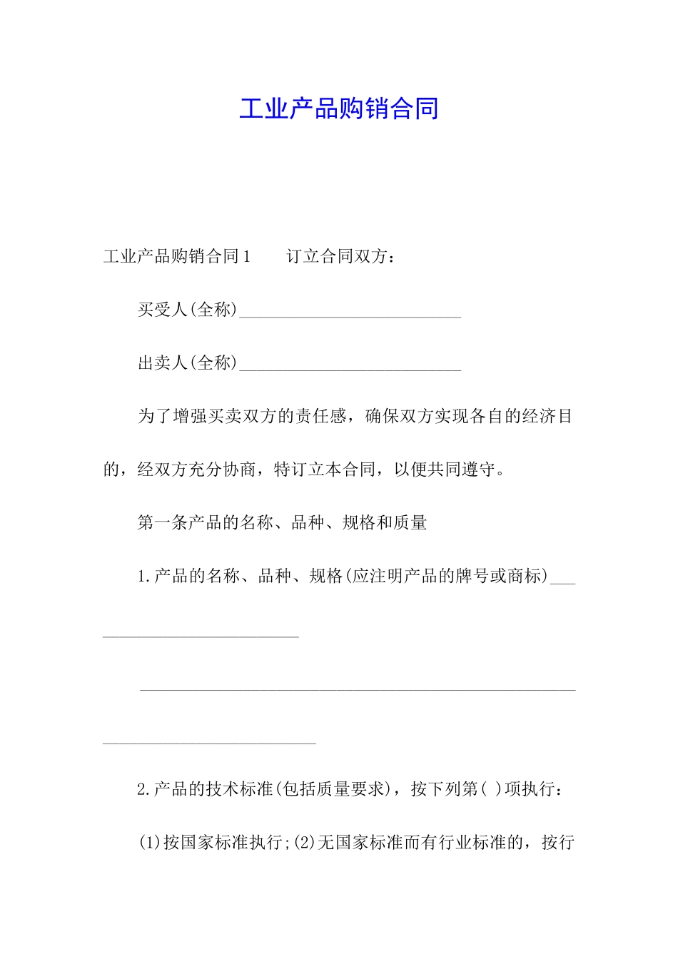 工业产品购销合同_第1页
