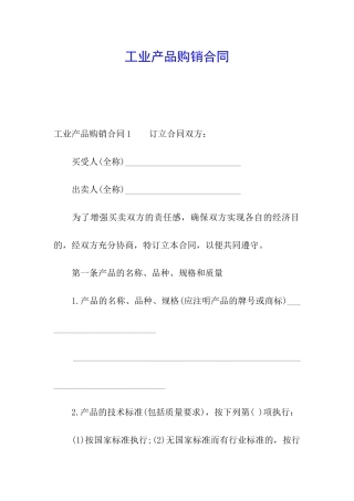 工业产品购销合同