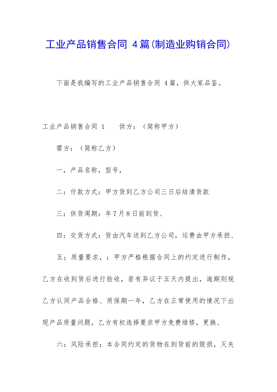 工业产品销售合同-4篇_第1页