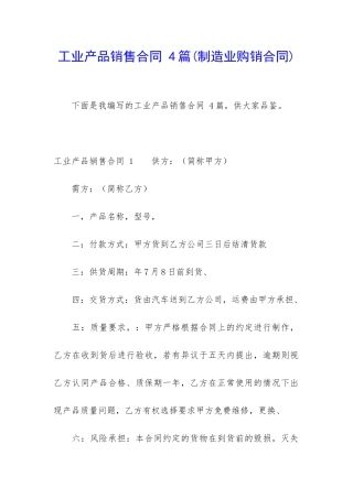 工业产品销售合同-4篇