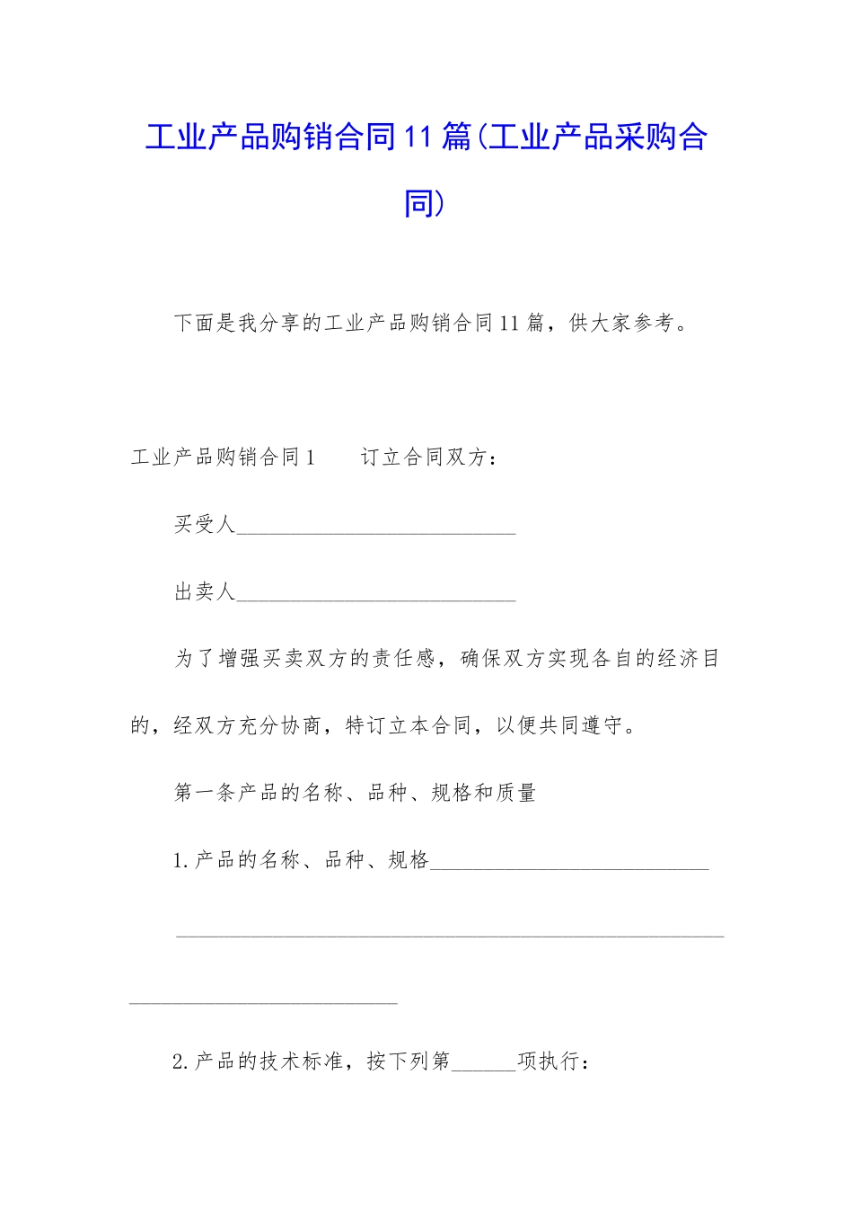 工业产品购销合同11篇_第1页