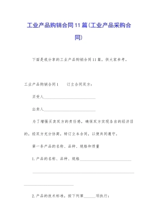 工业产品购销合同11篇