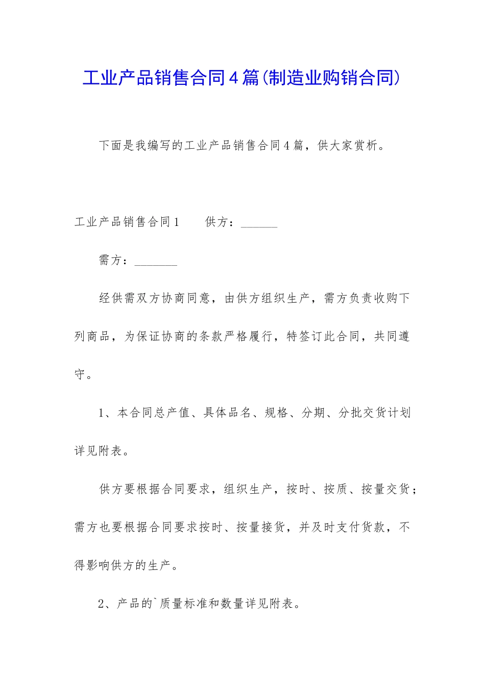 工业产品销售合同4篇_第1页
