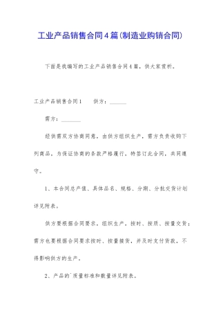 工业产品销售合同4篇