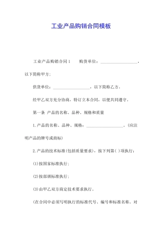 工业产品购销合同模板