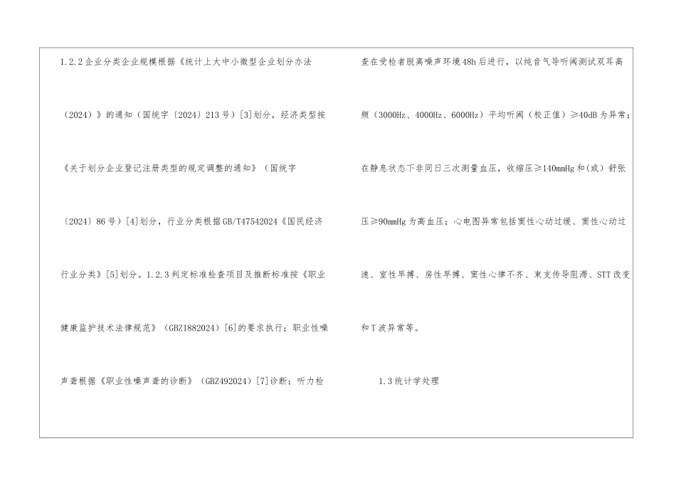 工业企业噪声危害调查分析_第3页