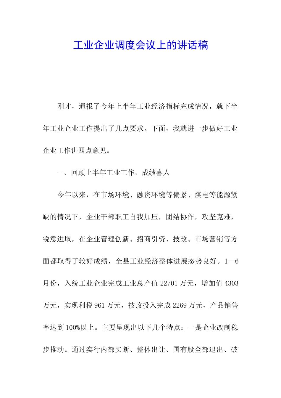 工业企业调度会议上的讲话稿_第1页