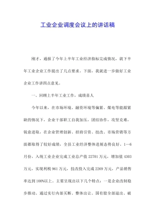 工业企业调度会议上的讲话稿