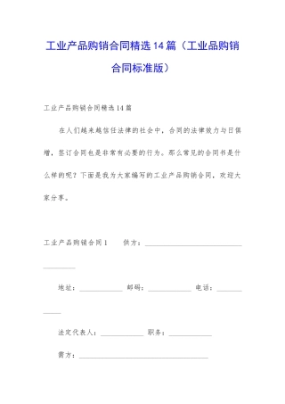 工业产品购销合同精选14篇