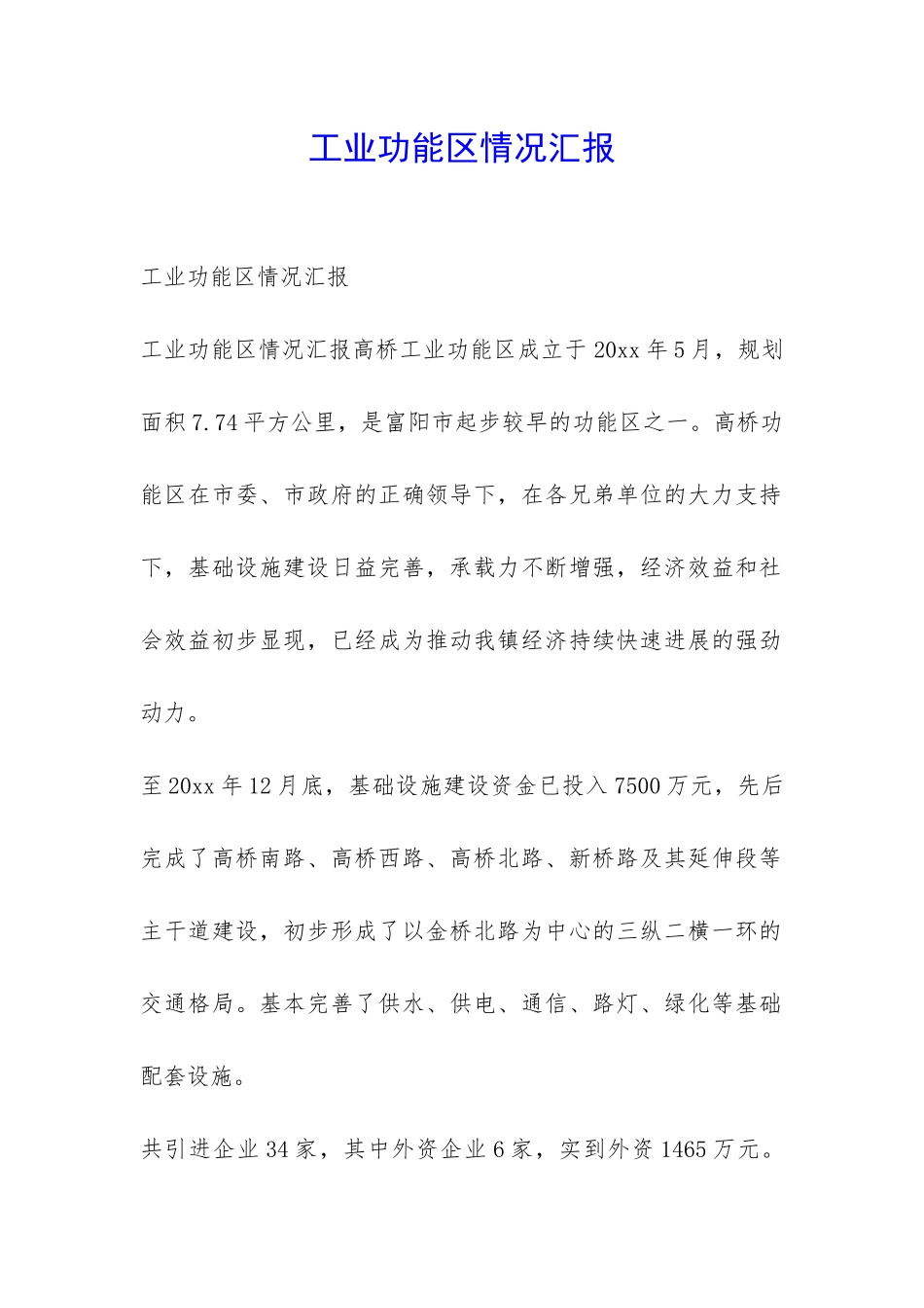 工业功能区情况汇报-_第1页