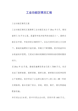 工业功能区情况汇报-