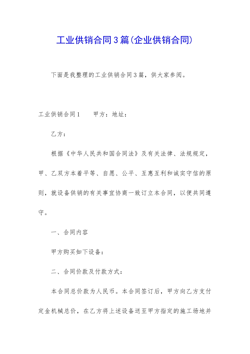 工业供销合同3篇_第1页