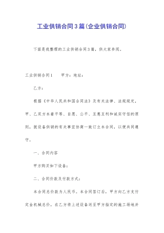 工业供销合同3篇