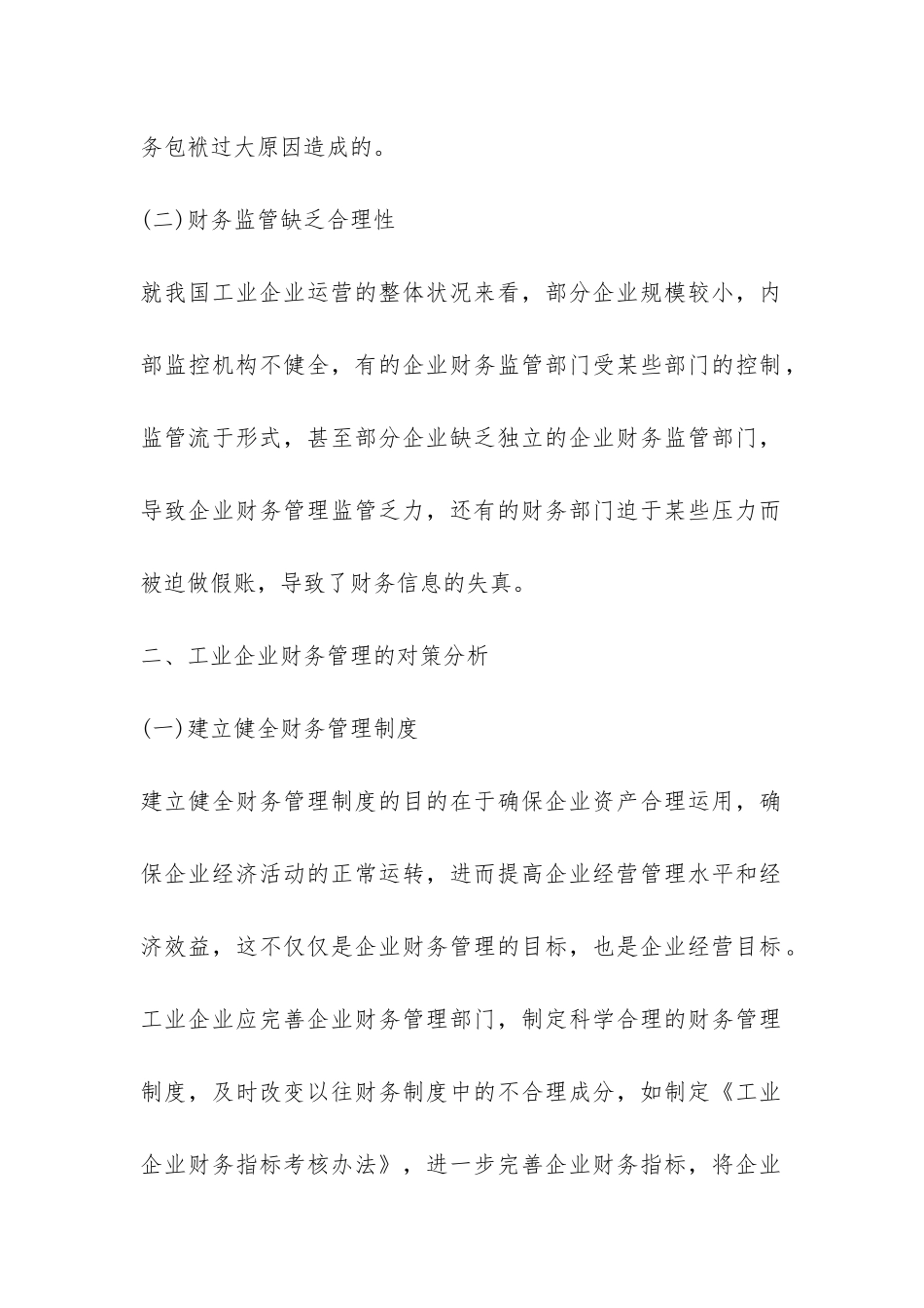 工业企业财务管理论文_第2页