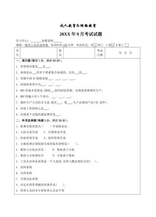 工业企业管理概论A卷试题-成人高等教育、网络教育