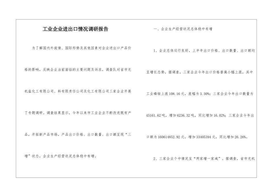 工业企业进出口情况调研报告_第1页