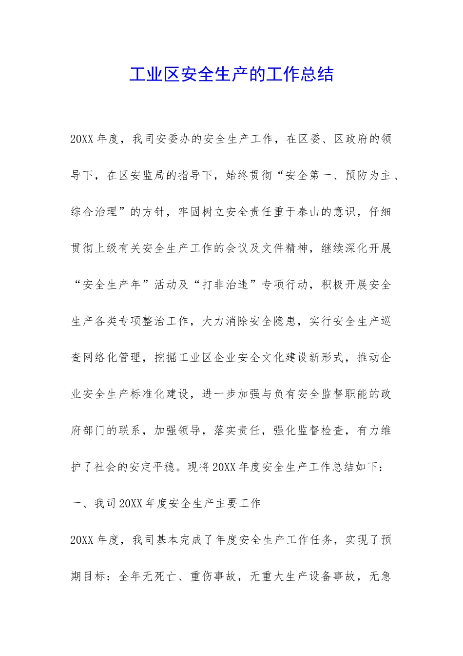工业区安全生产的工作总结-_第1页