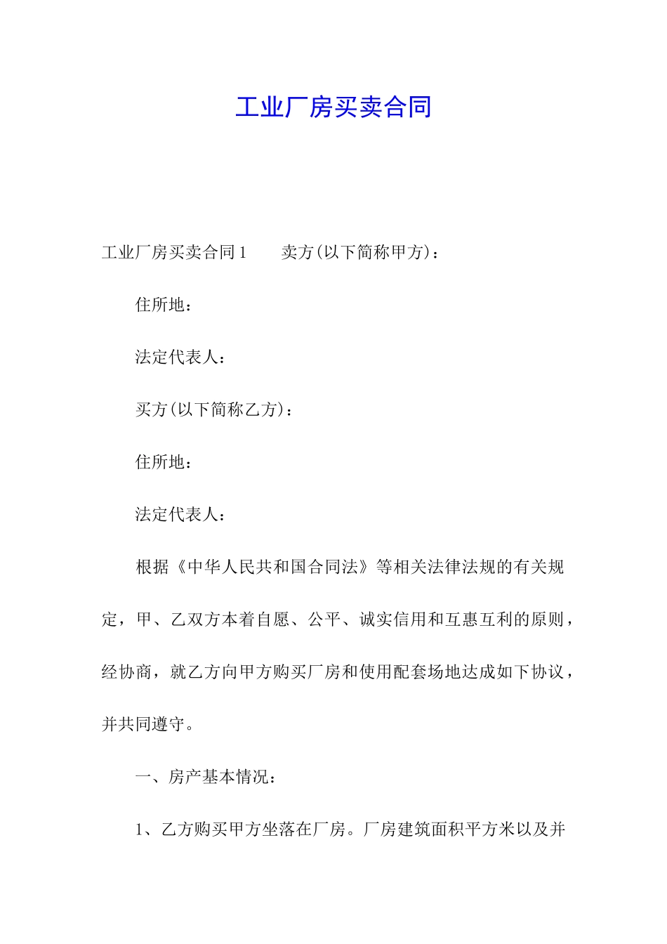 工业厂房买卖合同_第1页